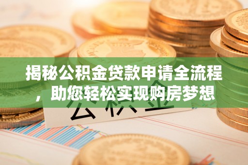 鹤庆揭秘公积金贷款申请全流程，助您轻松实现购房梦想