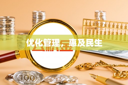 鹤庆优化管理，惠及民生