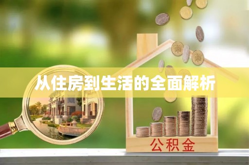 鹤庆从住房到生活的全面解析