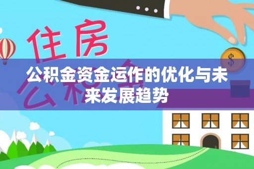 鹤庆公积金资金运作的优化与未来发展趋势