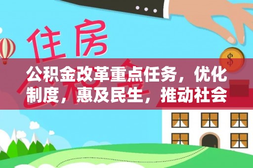 鹤庆公积金改革重点任务，优化制度，惠及民生，推动社会公平
