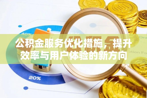鹤庆公积金服务优化措施，提升效率与用户体验的新方向