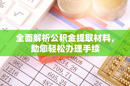 鹤庆全面解析公积金提取材料，助您轻松办理手续