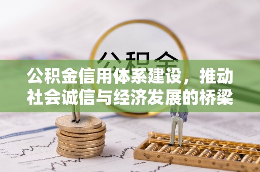 鹤庆公积金信用体系建设，推动社会诚信与经济发展的桥梁