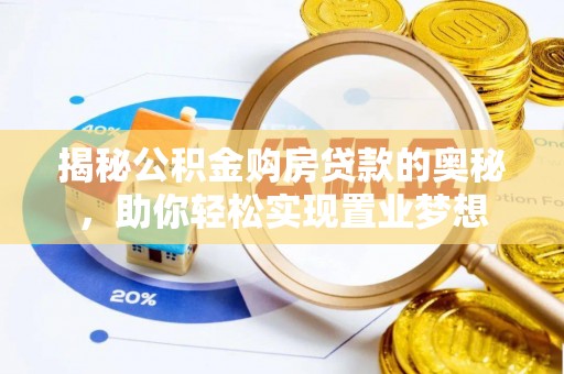 鹤庆揭秘公积金购房贷款的奥秘，助你轻松实现置业梦想