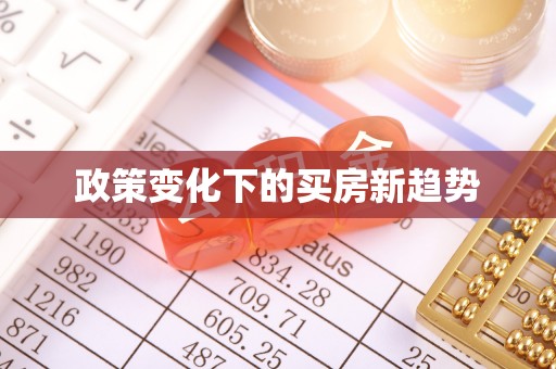 鹤庆政策变化下的买房新趋势