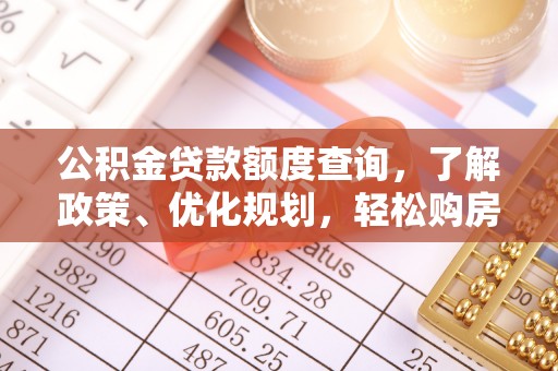 鹤庆公积金贷款额度查询，了解政策、优化规划，轻松购房不是梦