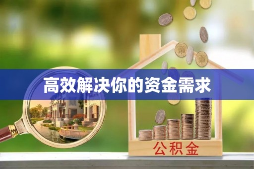 鹤庆高效解决你的资金需求