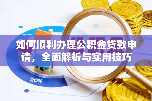 鹤庆如何顺利办理公积金贷款申请，全面解析与实用技巧