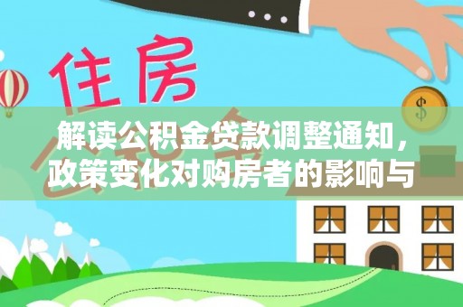 鹤庆解读公积金贷款调整通知，政策变化对购房者的影响与应对策略