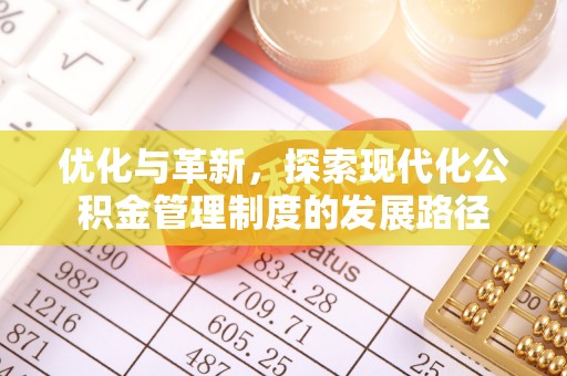 鹤庆优化与革新，探索现代化公积金管理制度的发展路径