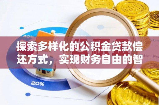 鹤庆探索多样化的公积金贷款偿还方式，实现财务自由的智慧选择