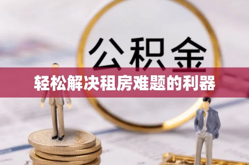 鹤庆轻松解决租房难题的利器