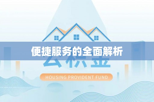 鹤庆便捷服务的全面解析
