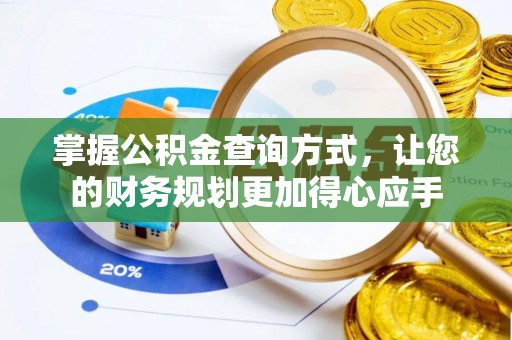 鹤庆掌握公积金查询方式，让您的财务规划更加得心应手