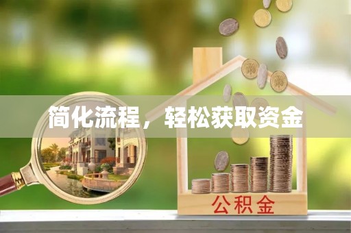 鹤庆简化流程，轻松获取资金