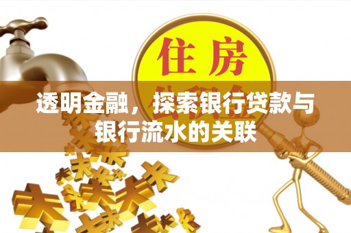 鹤庆透明金融，探索银行贷款与银行流水的关联