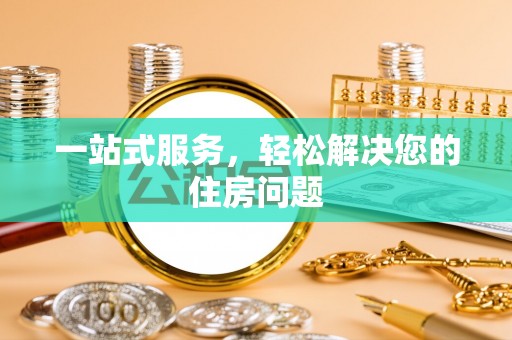 鹤庆一站式服务，轻松解决您的住房问题