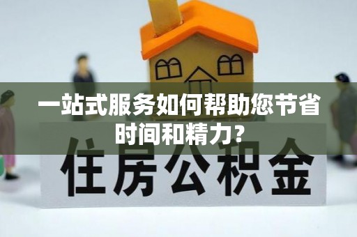 鹤庆一站式服务如何帮助您节省时间和精力？