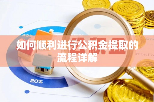 鹤庆如何顺利进行公积金提取的流程详解