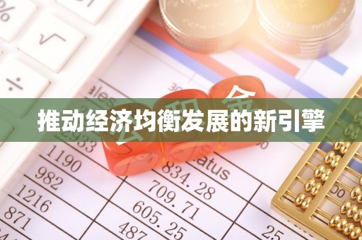 鹤庆推动经济均衡发展的新引擎