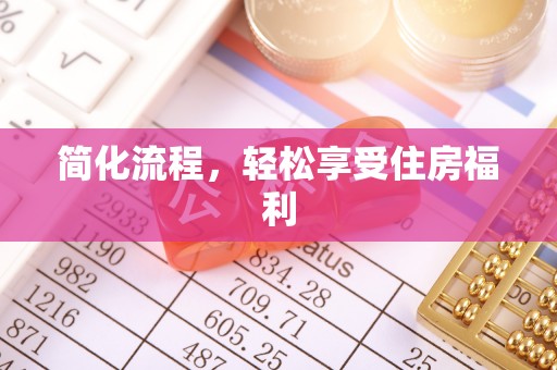 鹤庆简化流程，轻松享受住房福利