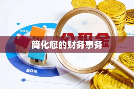 鹤庆简化您的财务事务
