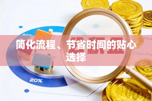 鹤庆简化流程、节省时间的贴心选择