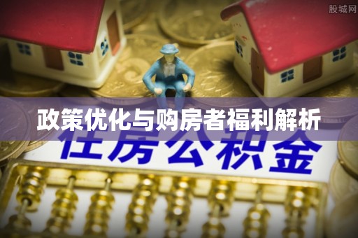 鹤庆政策优化与购房者福利解析
