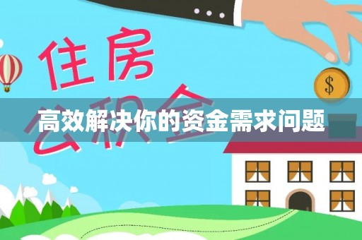 鹤庆高效解决你的资金需求问题