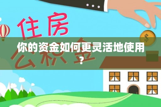 鹤庆你的资金如何更灵活地使用？