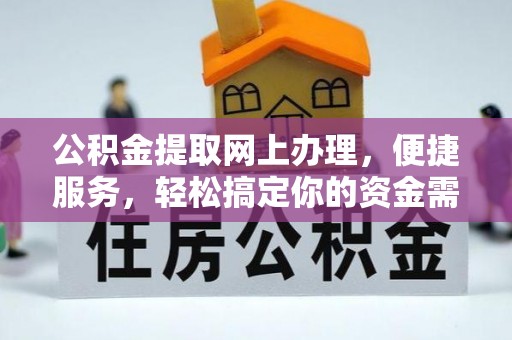 鹤庆公积金提取网上办理，便捷服务，轻松搞定你的资金需求