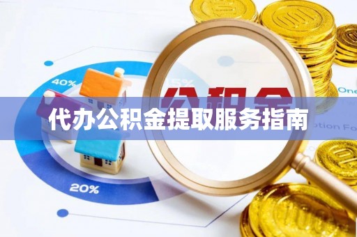 鹤庆代办公积金提取服务指南