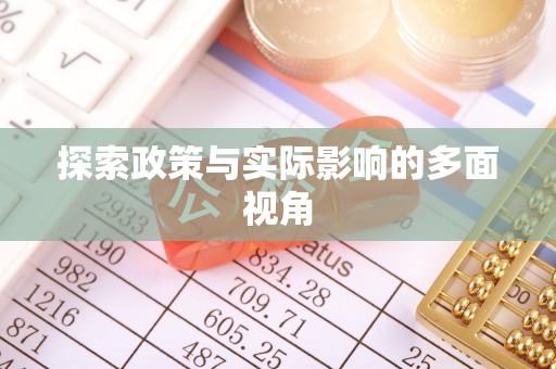 鹤庆探索政策与实际影响的多面视角