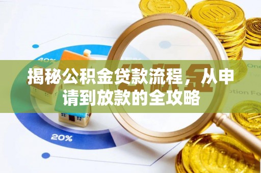 鹤庆揭秘公积金贷款流程，从申请到放款的全攻略