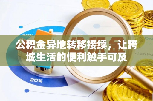 鹤庆公积金异地转移接续，让跨城生活的便利触手可及