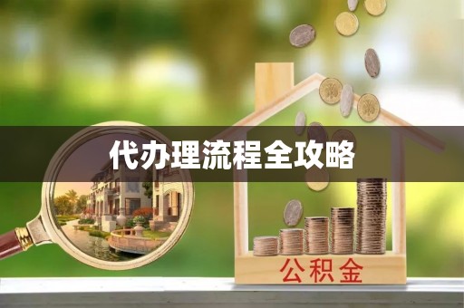 鹤庆代办理流程全攻略