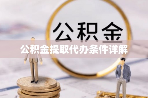 鹤庆公积金提取代办条件详解