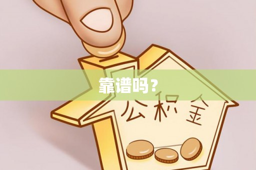 鹤庆靠谱吗？