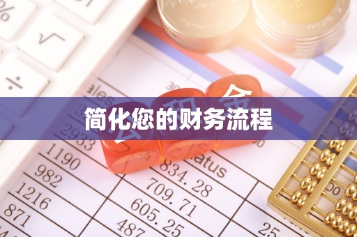 鹤庆简化您的财务流程