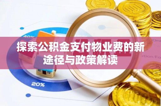 鹤庆探索公积金支付物业费的新途径与政策解读
