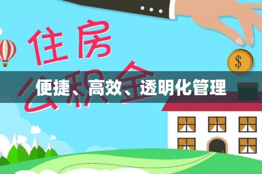 鹤庆便捷、高效、透明化管理