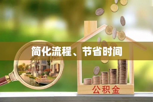 鹤庆简化流程、节省时间