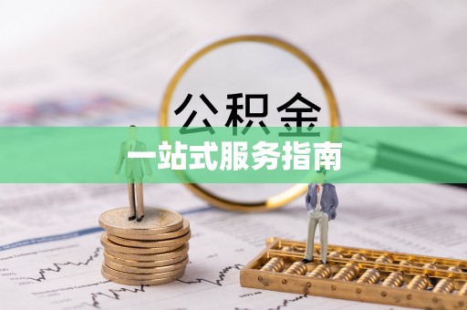 鹤庆一站式服务指南