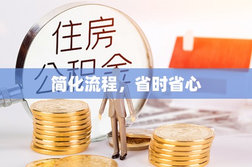 鹤庆简化流程，省时省心