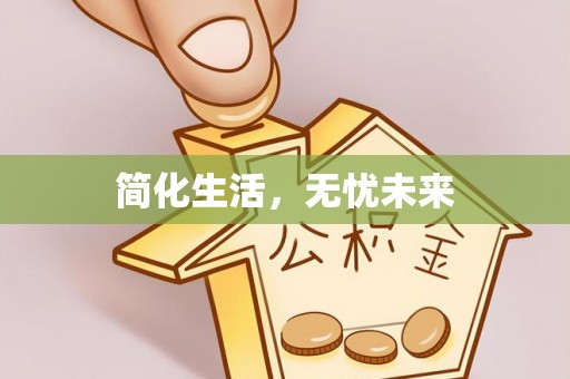 鹤庆简化生活，无忧未来