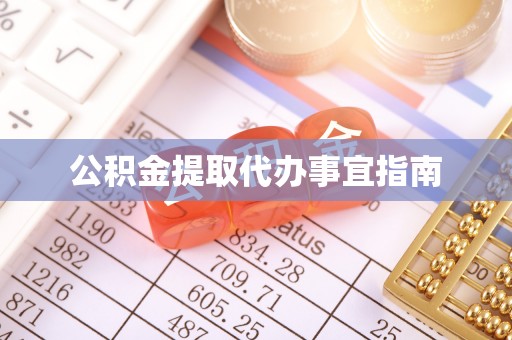 鹤庆公积金提取代办事宜指南