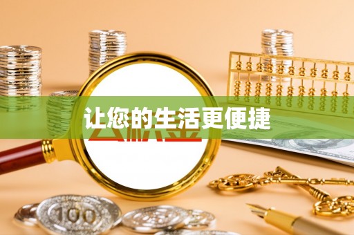 鹤庆让您的生活更便捷