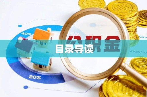 鹤庆目录导读