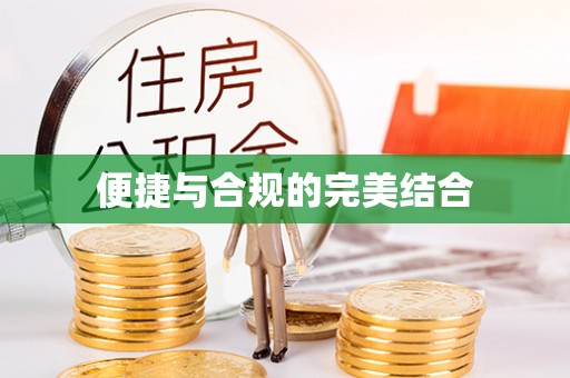 鹤庆便捷与合规的完美结合